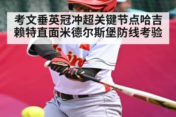 考文垂英冠冲超关键节点哈吉赖特直面米德尔斯堡防线考验